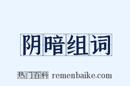 阴暗组词是什么意思的图片